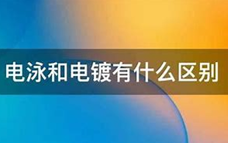 表面处理–电泳,电镀,喷塑和烤漆成本高低？