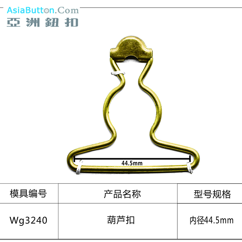 WG3240  内径44.5mm葫芦扣