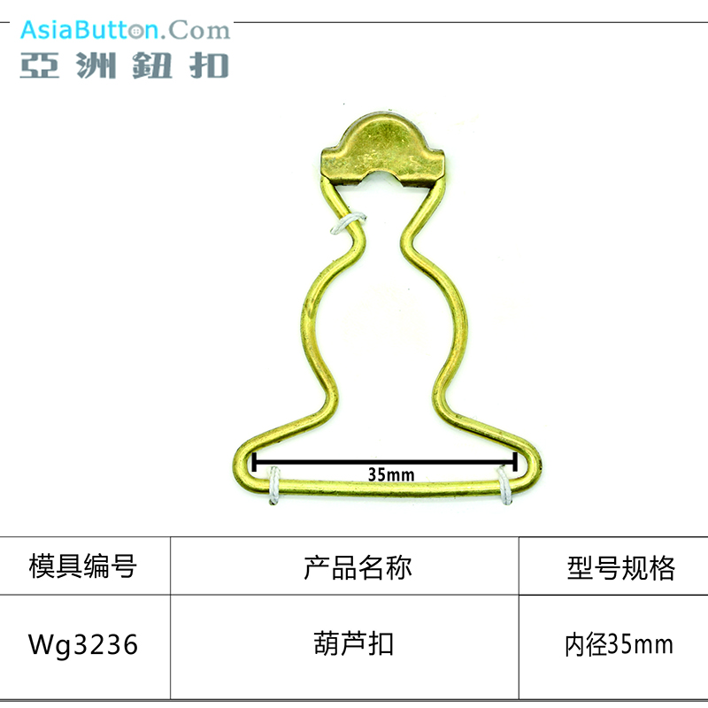 WG3236  内径35mm葫芦扣