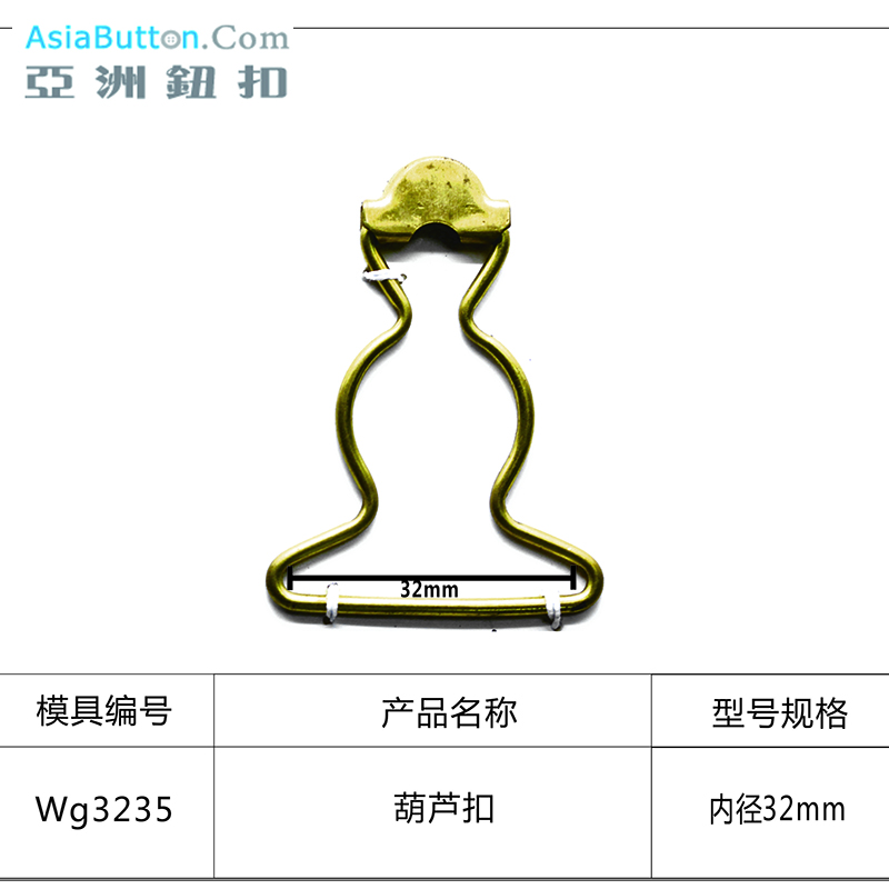 WG3235  内径32mm葫芦扣