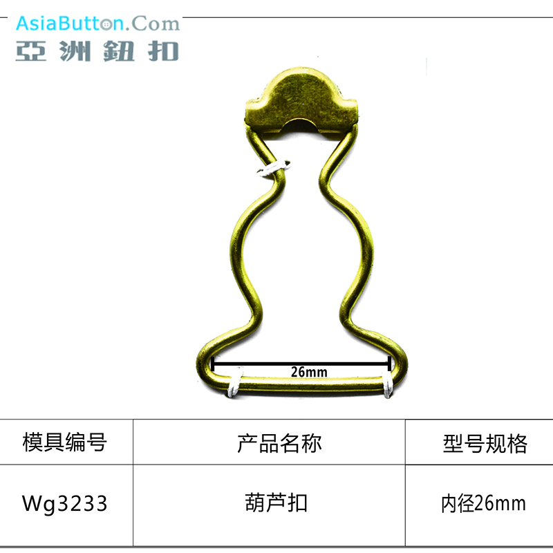 WG3233 内径26mm葫芦扣