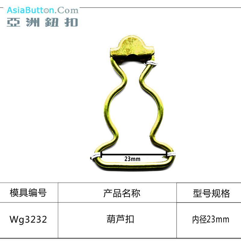 WG3232  内径23mm葫芦扣