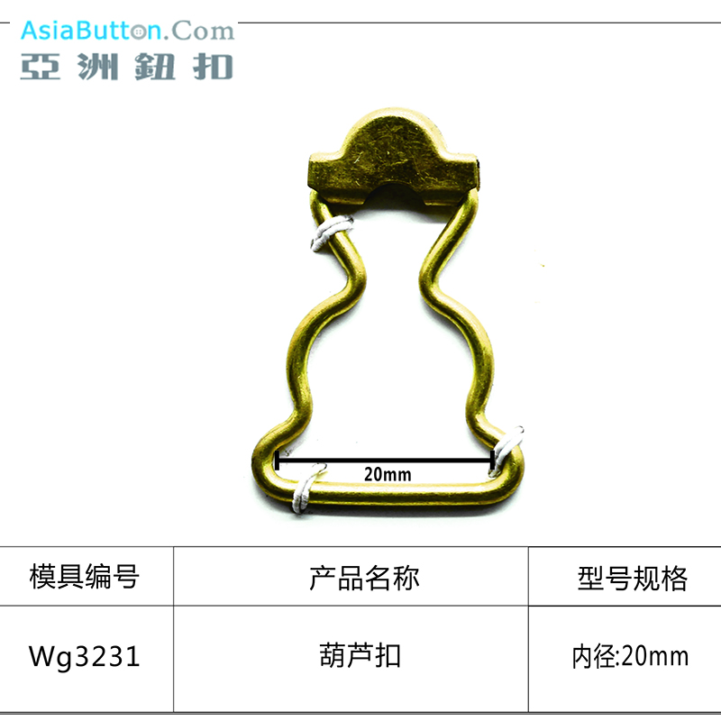 WG3231  内径20mm葫芦扣