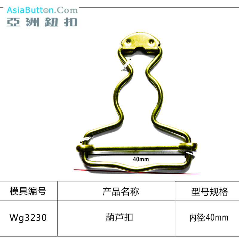 WG3230 内径40mm葫芦扣