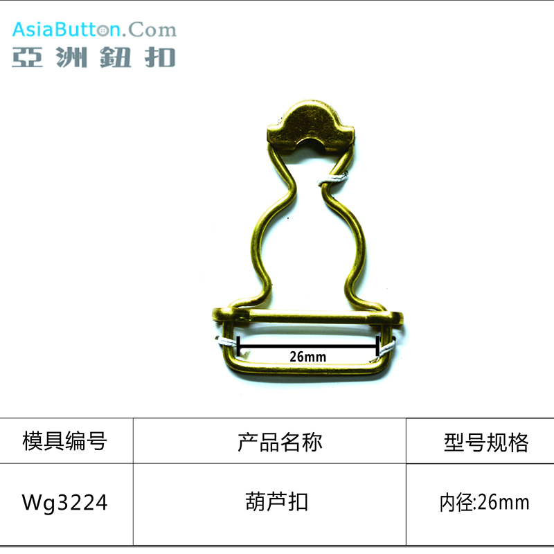 WG3224  内径26mm葫芦扣