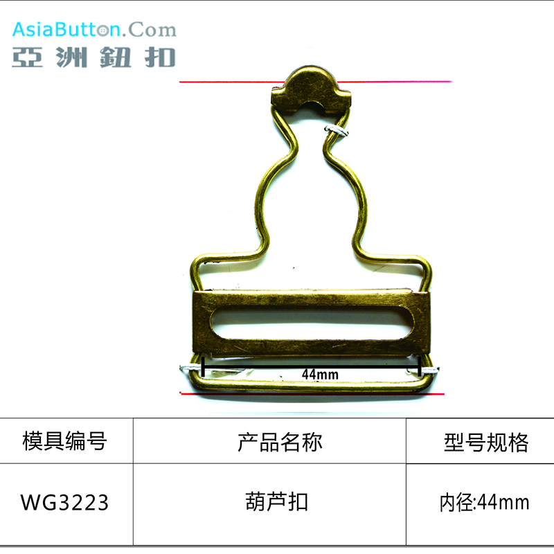 WG3223  内径44mm葫芦扣