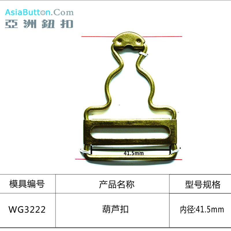 WG3222  内径41.5mm葫芦扣