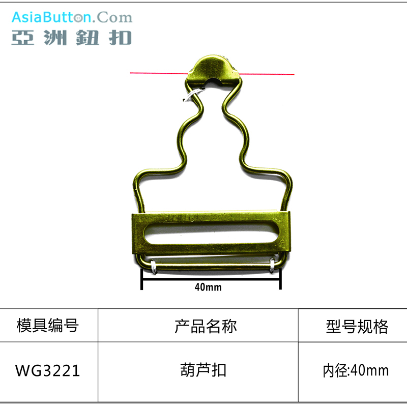 WG3221  内径40mm葫芦扣