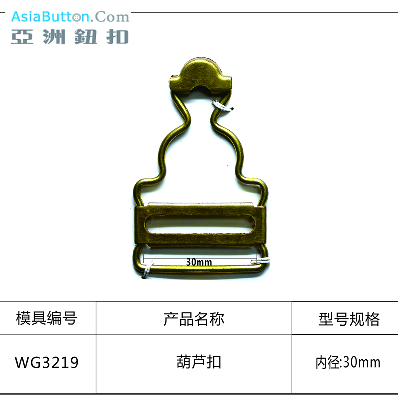 WG3219  内径30mm葫芦扣