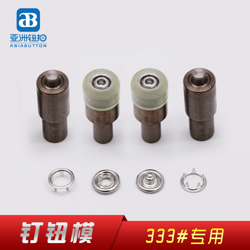 333# 钉扣模具