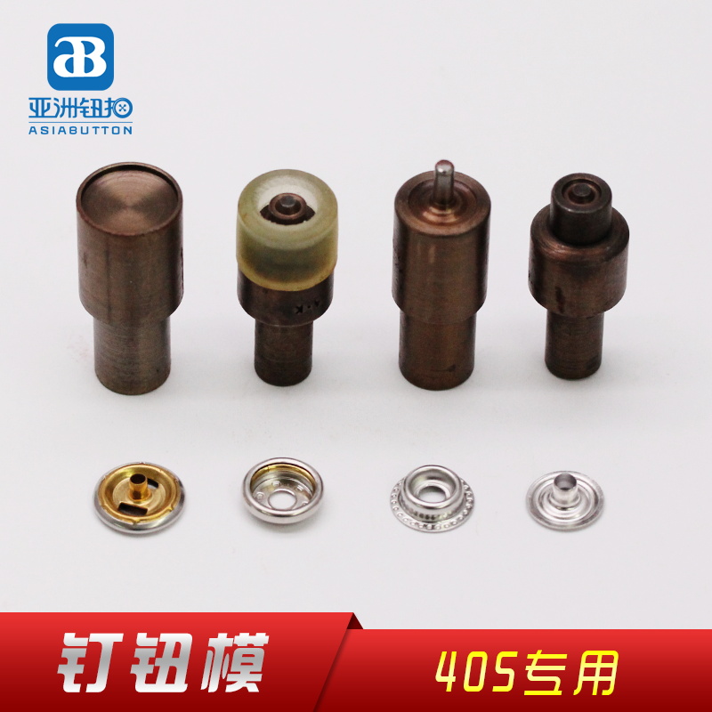 405#车篷钮 打钮模 钉扣模