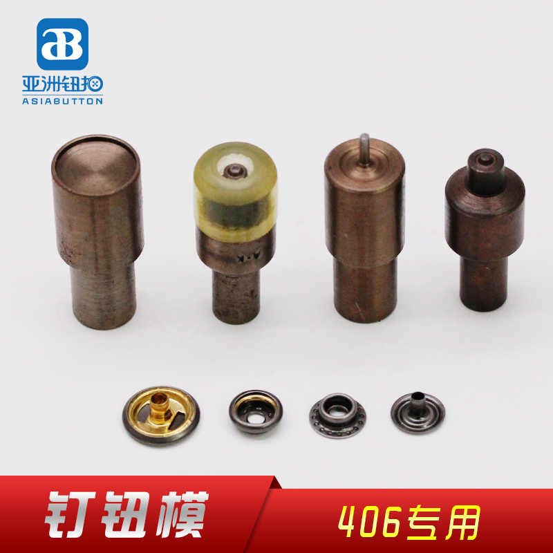 406# 车篷钮扣 打钮模