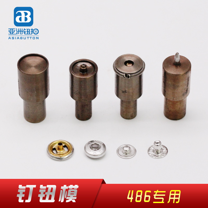 486#四合扣 钉扣模 打钮模