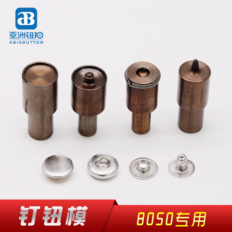 8050#四合扣 钉扣模 打钮模
