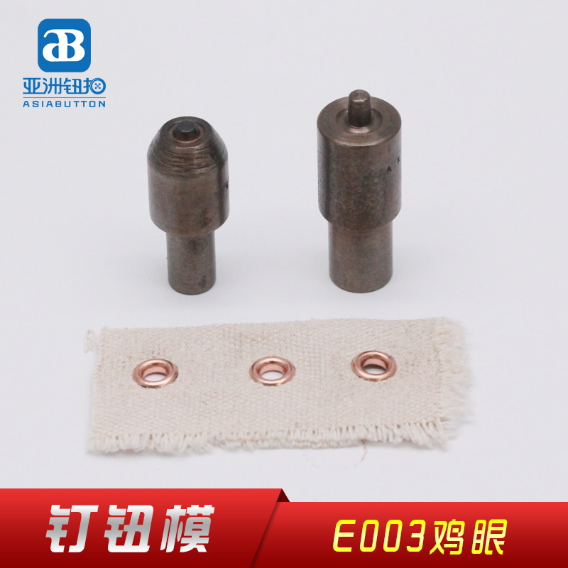 E003打钮模