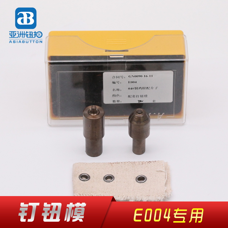 E004打钮模