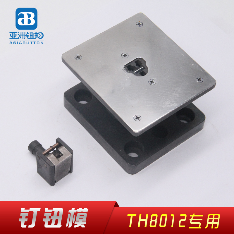 TH8012 三爪西裤扣 钉钮模