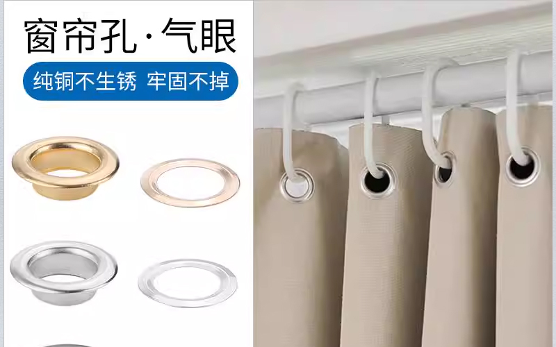 金属气眼扣 + 全动打扣机：窗帘安装的高效适配方案
