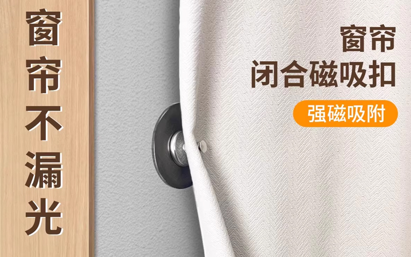 告别漏光漏水！这款磁吸闭合扣，让窗帘浴帘秒变 “严丝合缝”