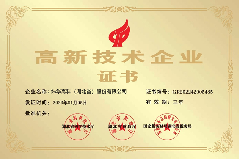 湖北生产基地：炜华高科接连斩获“高新技术企业”与“科技型中小企业”认证