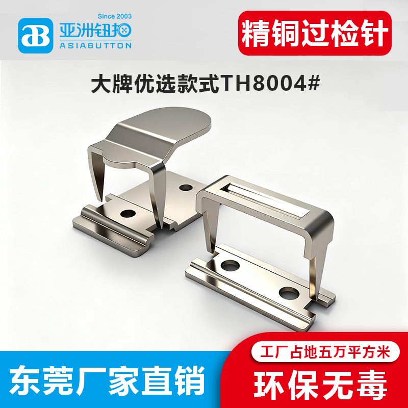 西裤首选西裤钩   西裤钩首选AB亚洲钮扣品牌