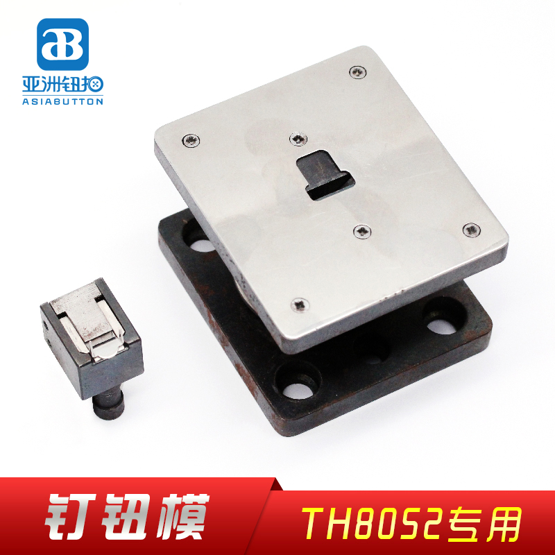 AB亚洲钮扣-西裤扣专用钉扣模具  全自动西裤扣钉装机台